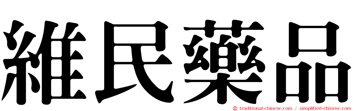 維民藥品
