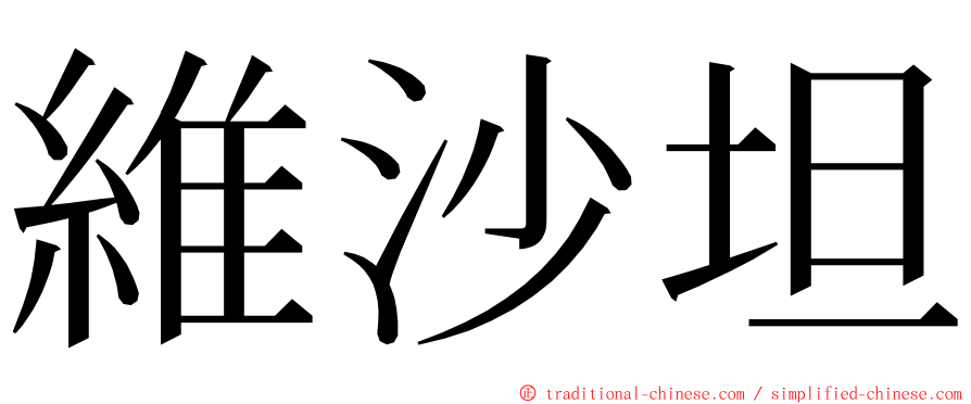維沙坦 ming font