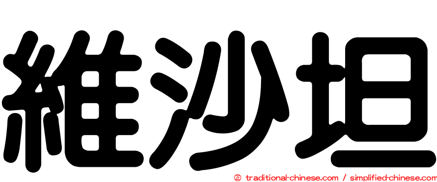 維沙坦
