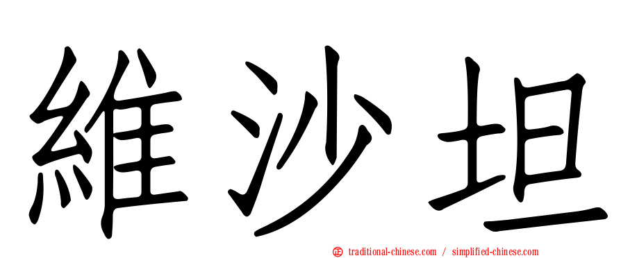 維沙坦