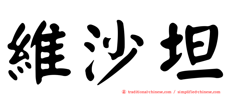 維沙坦