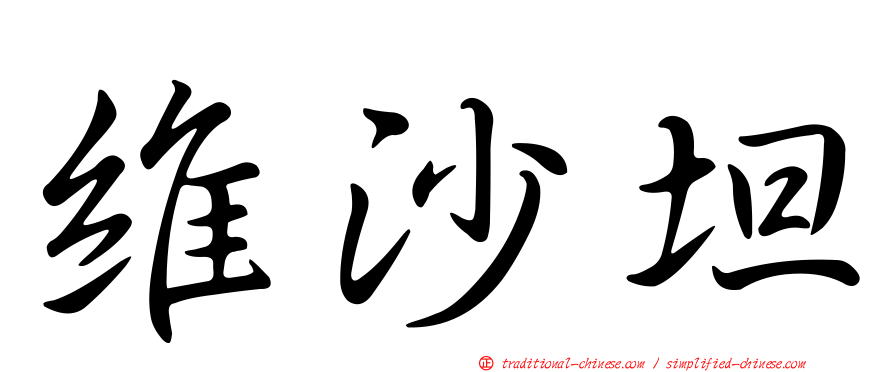 維沙坦