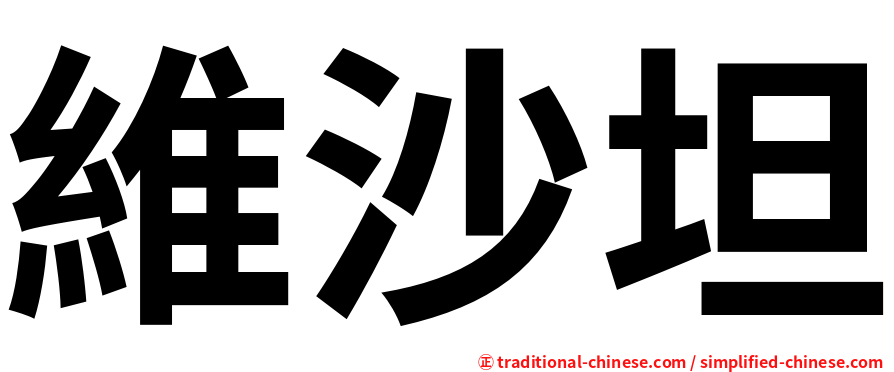 維沙坦