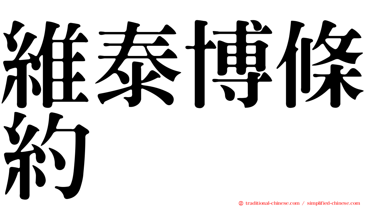 維泰博條約