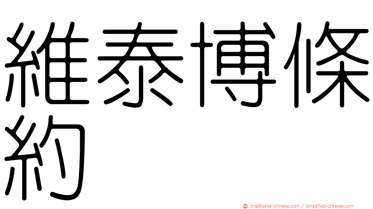 維泰博條約