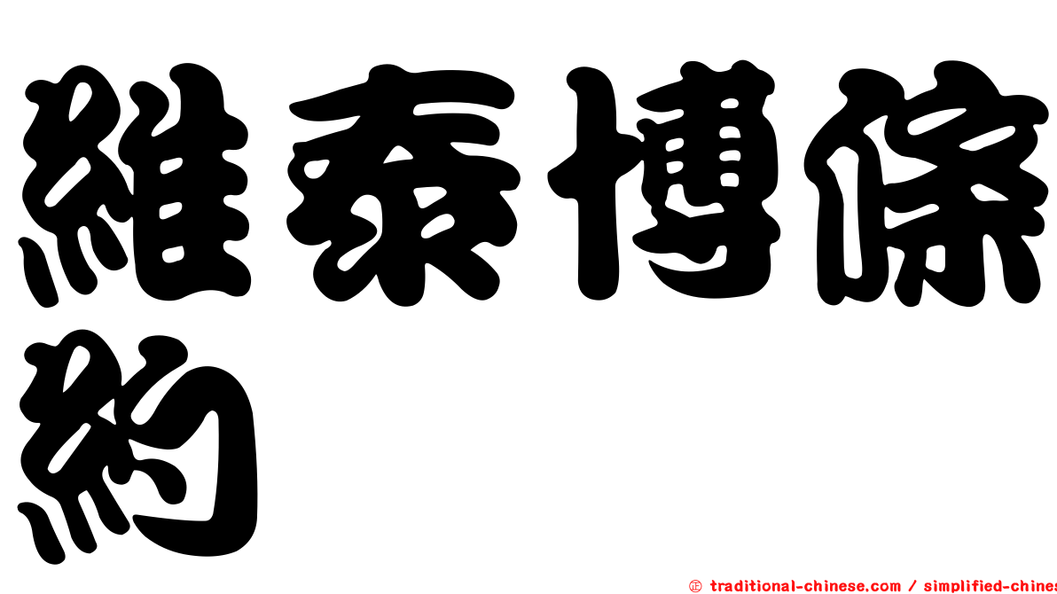 維泰博條約