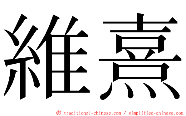 維熹 ming font