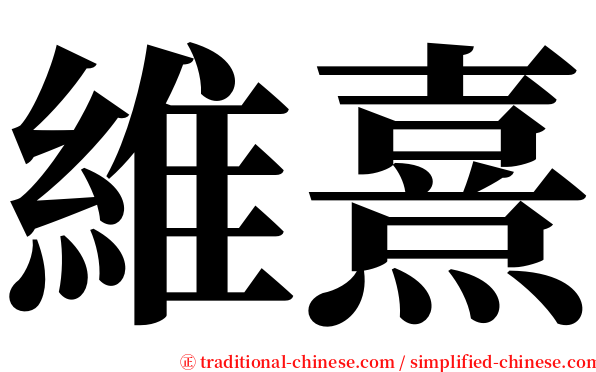 維熹 serif font