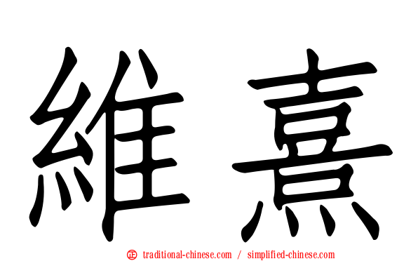 維熹