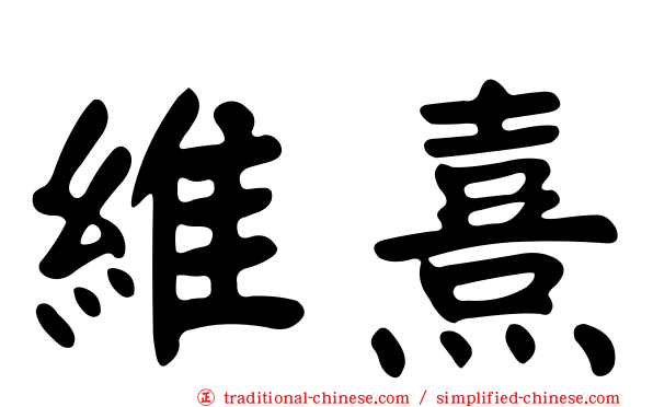 維熹