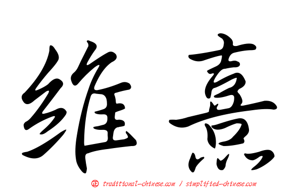 維熹