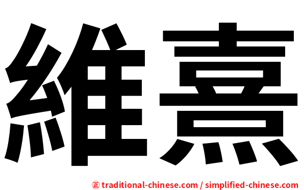 維熹