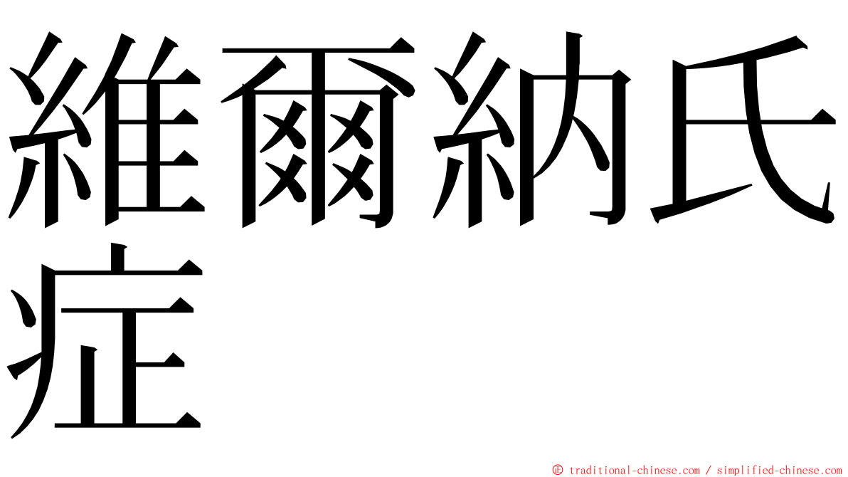 維爾納氏症 ming font
