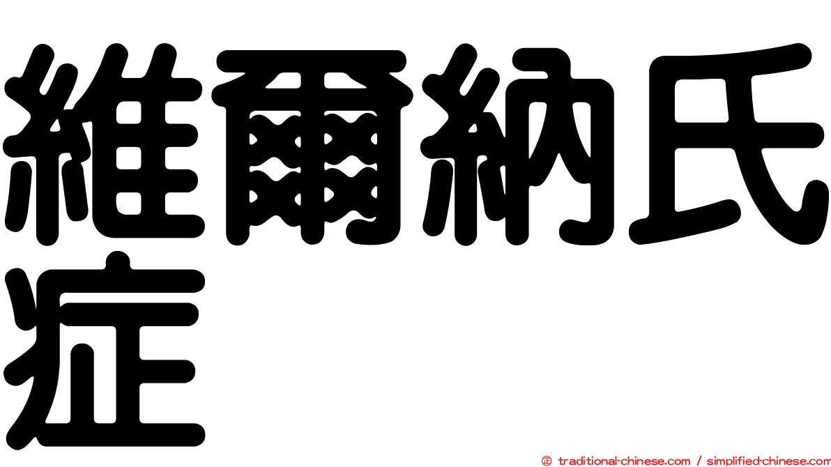 維爾納氏症