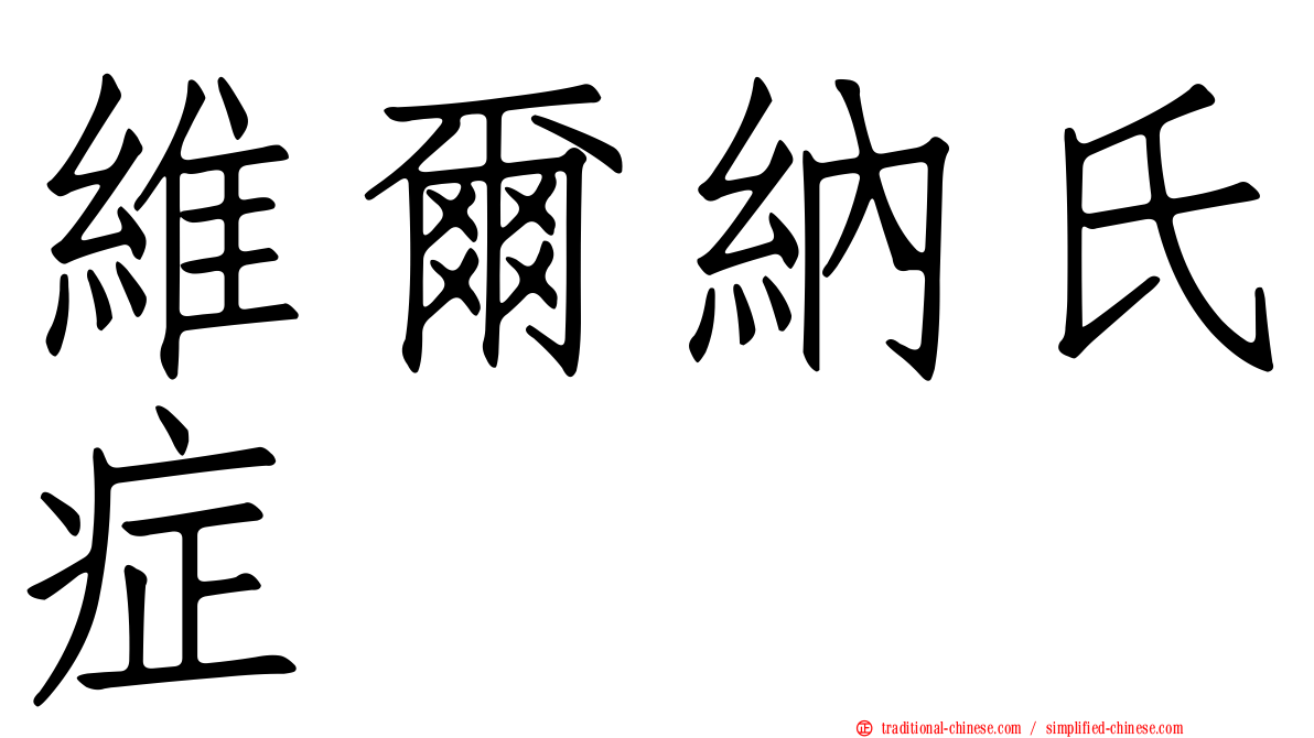維爾納氏症