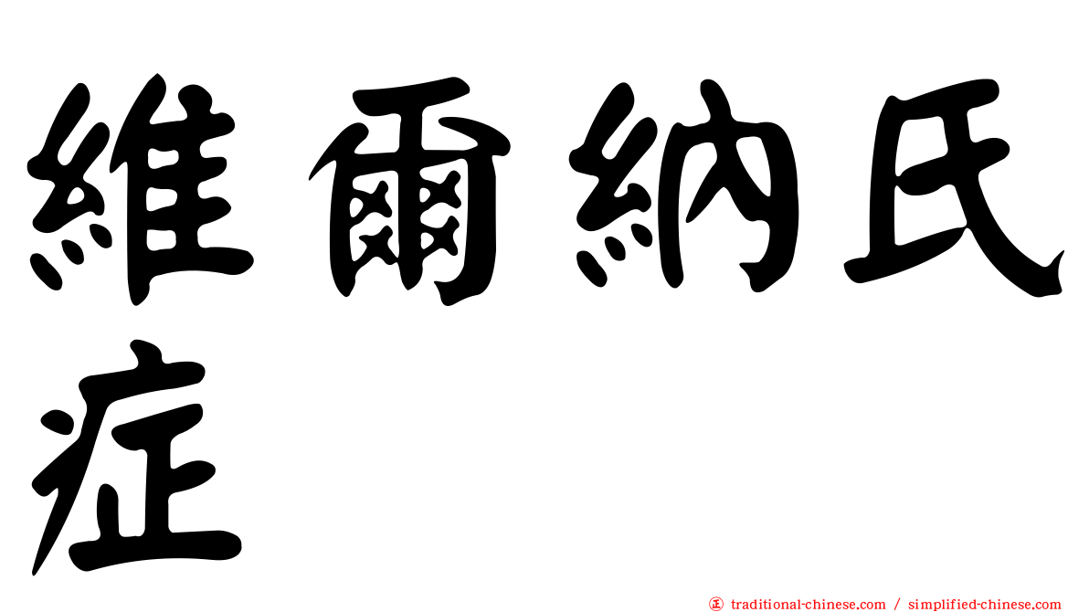 維爾納氏症