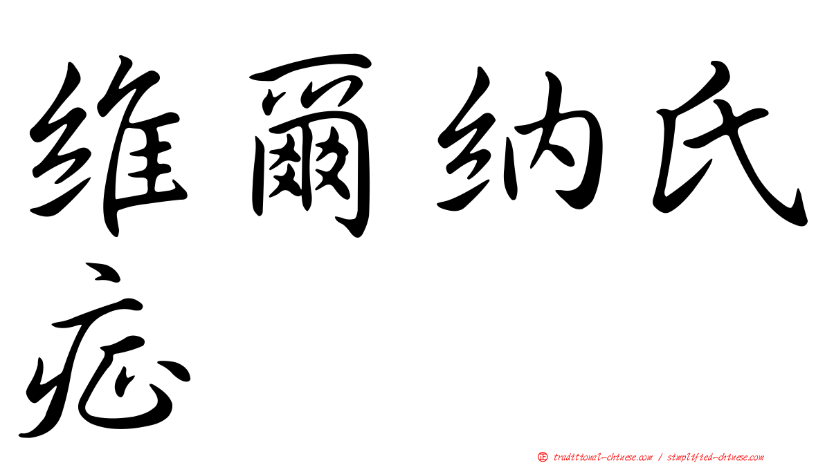 維爾納氏症