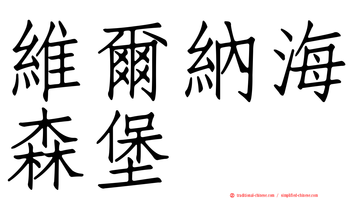 維爾納海森堡