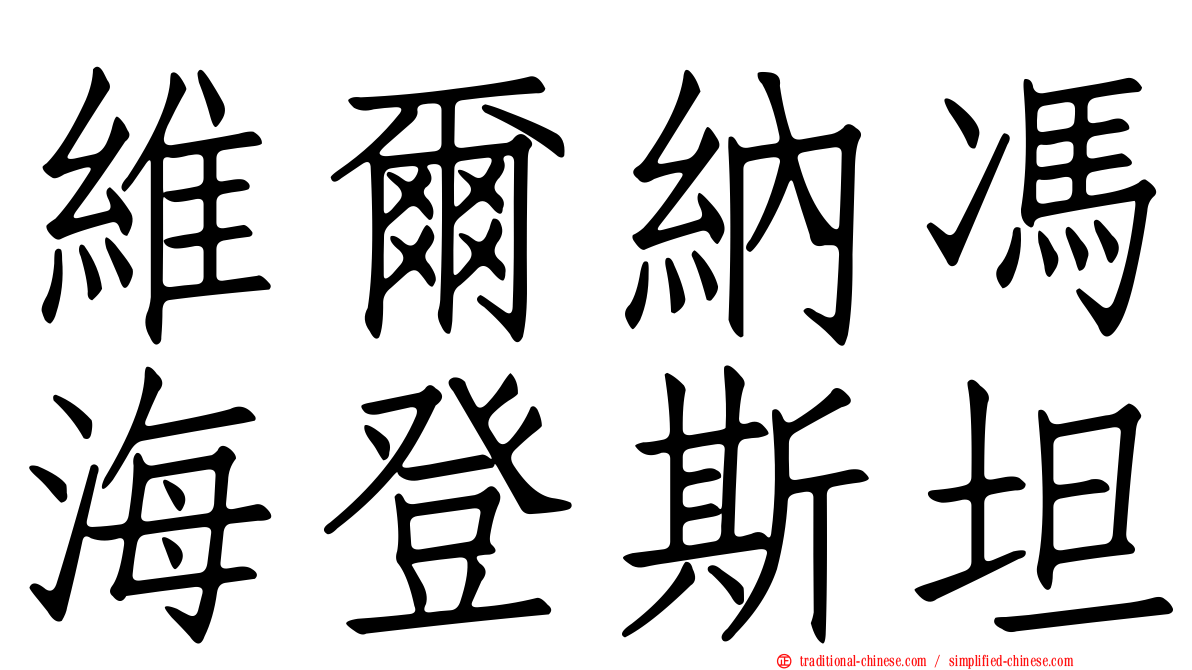 維爾納馮海登斯坦