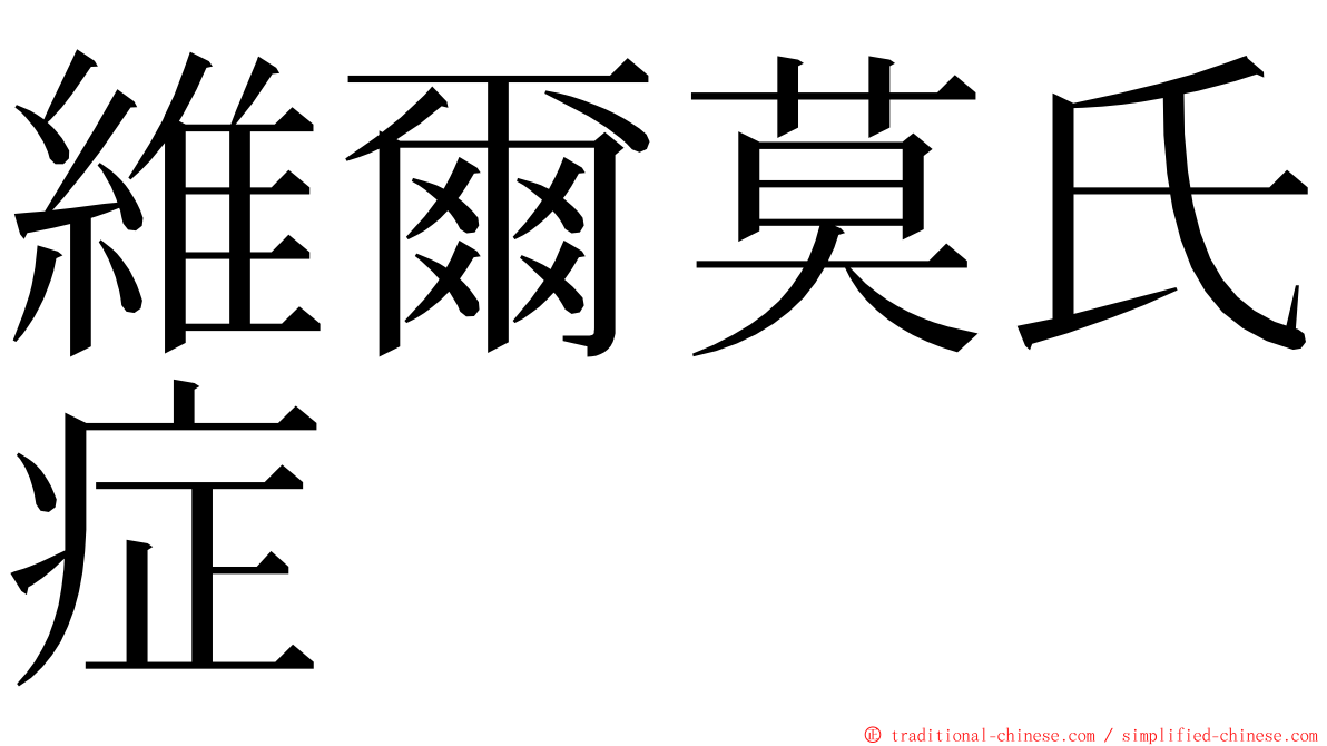 維爾莫氏症 ming font