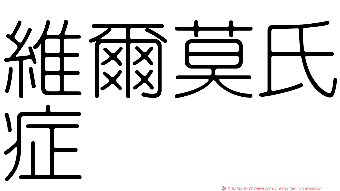 維爾莫氏症