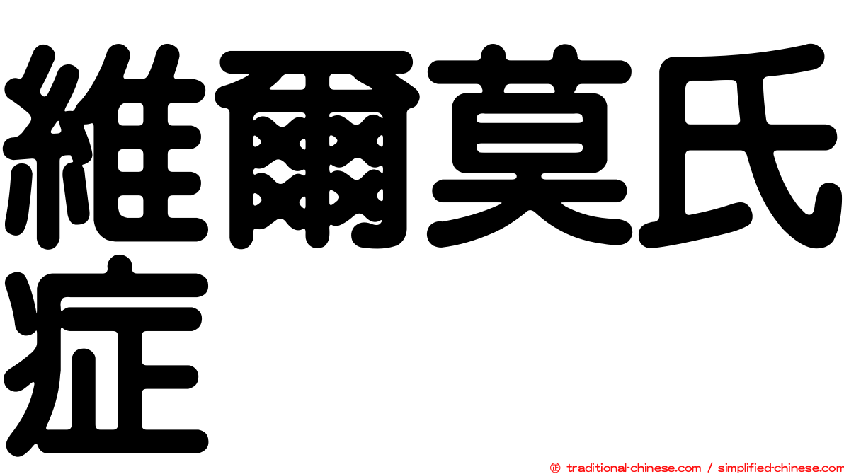 維爾莫氏症