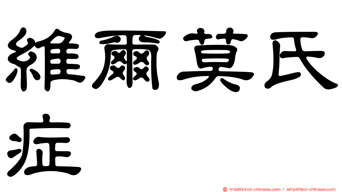 維爾莫氏症