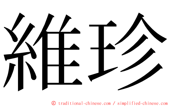 維珍 ming font