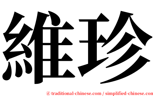 維珍 serif font