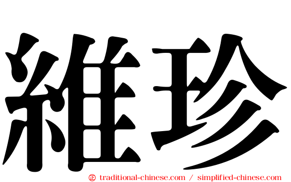 維珍