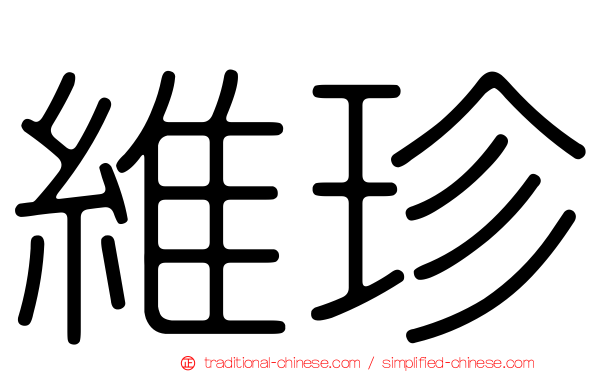 維珍