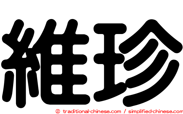 維珍