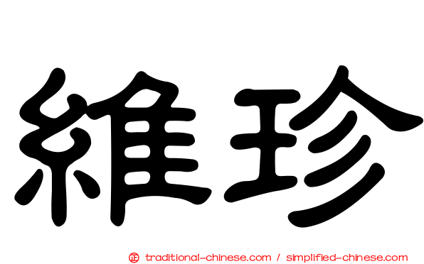 維珍