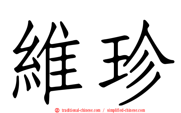 維珍