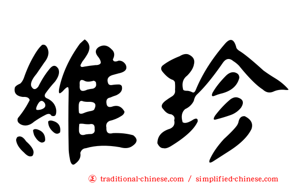 維珍