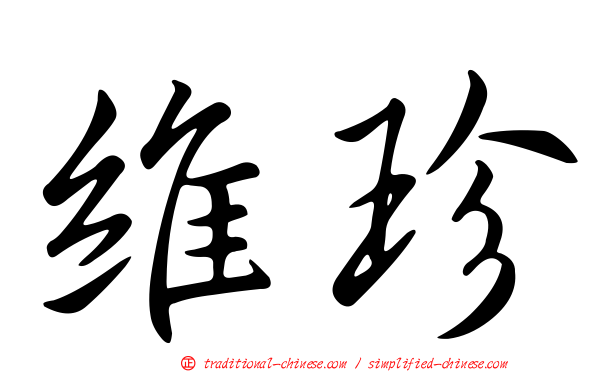 維珍
