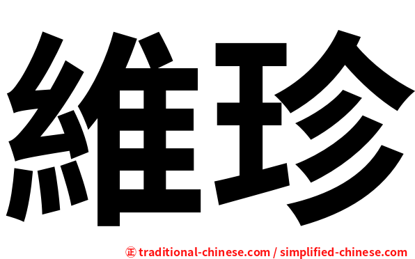 維珍