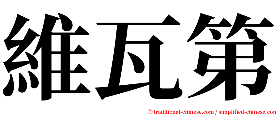 維瓦第 serif font