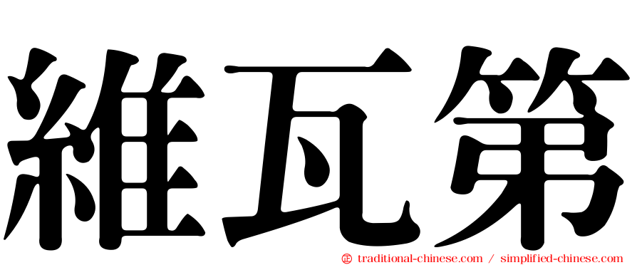 維瓦第