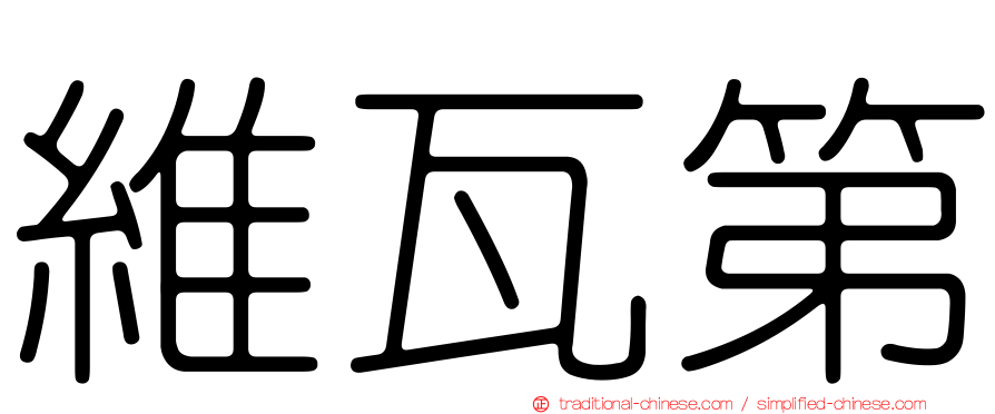維瓦第
