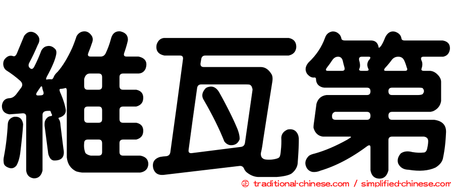 維瓦第
