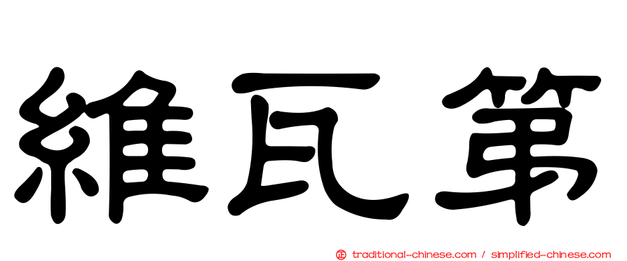 維瓦第
