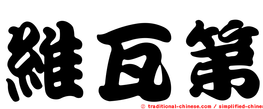 維瓦第
