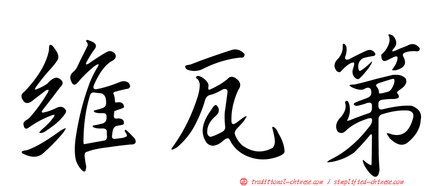 維瓦第