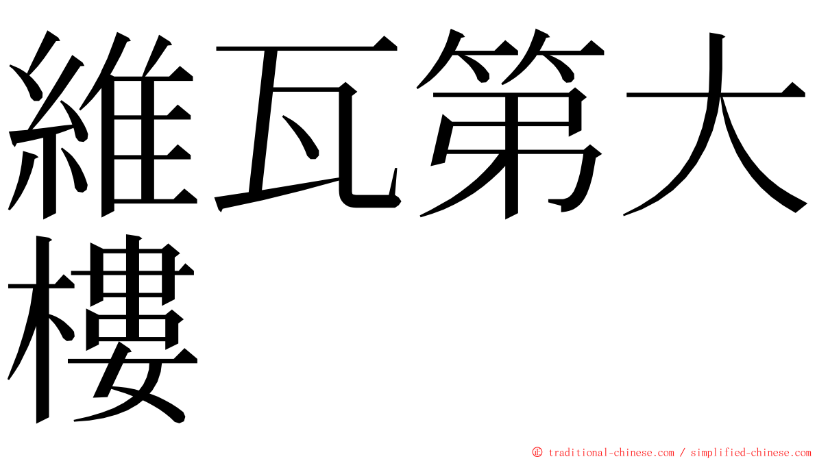 維瓦第大樓 ming font