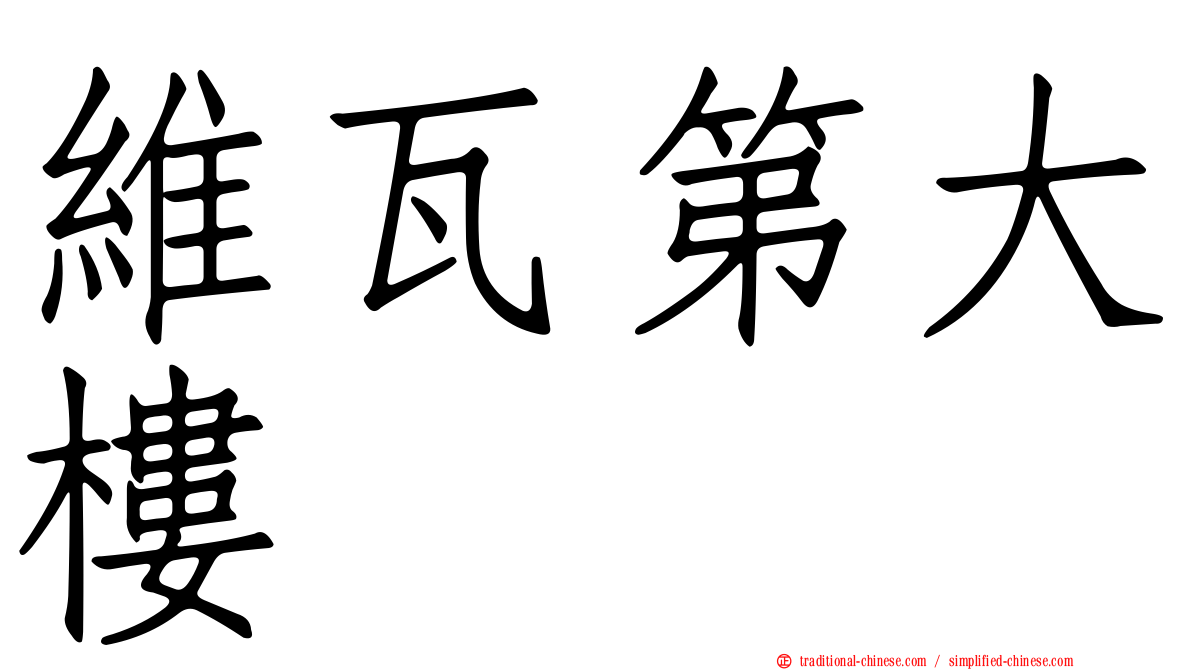維瓦第大樓