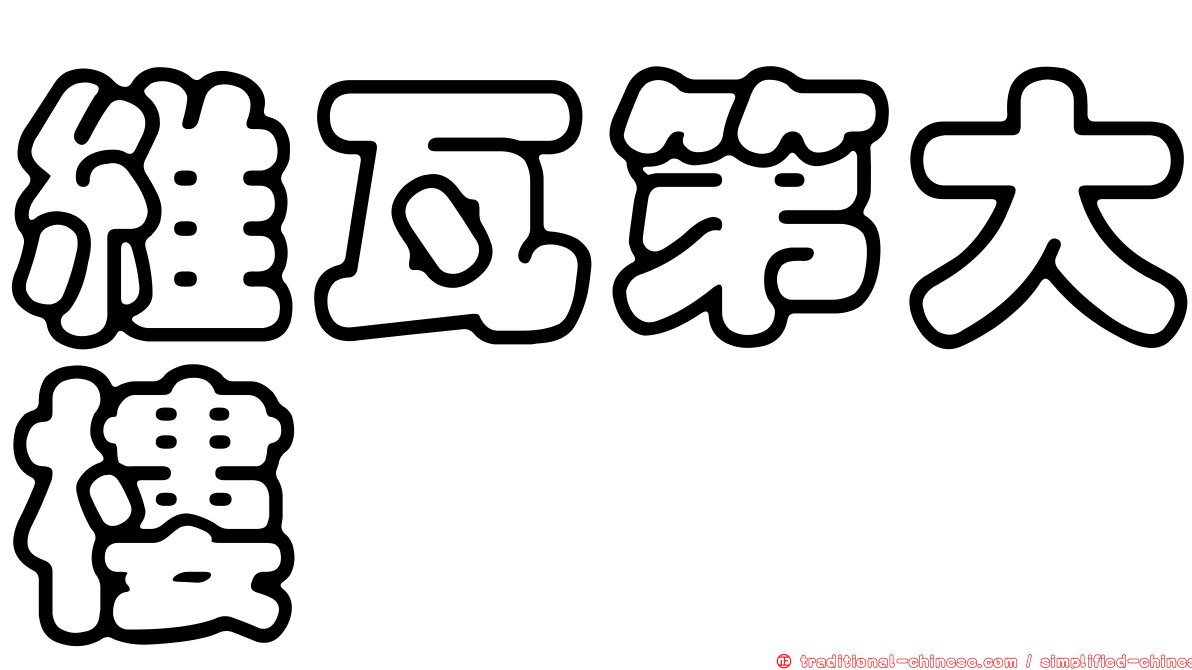 維瓦第大樓