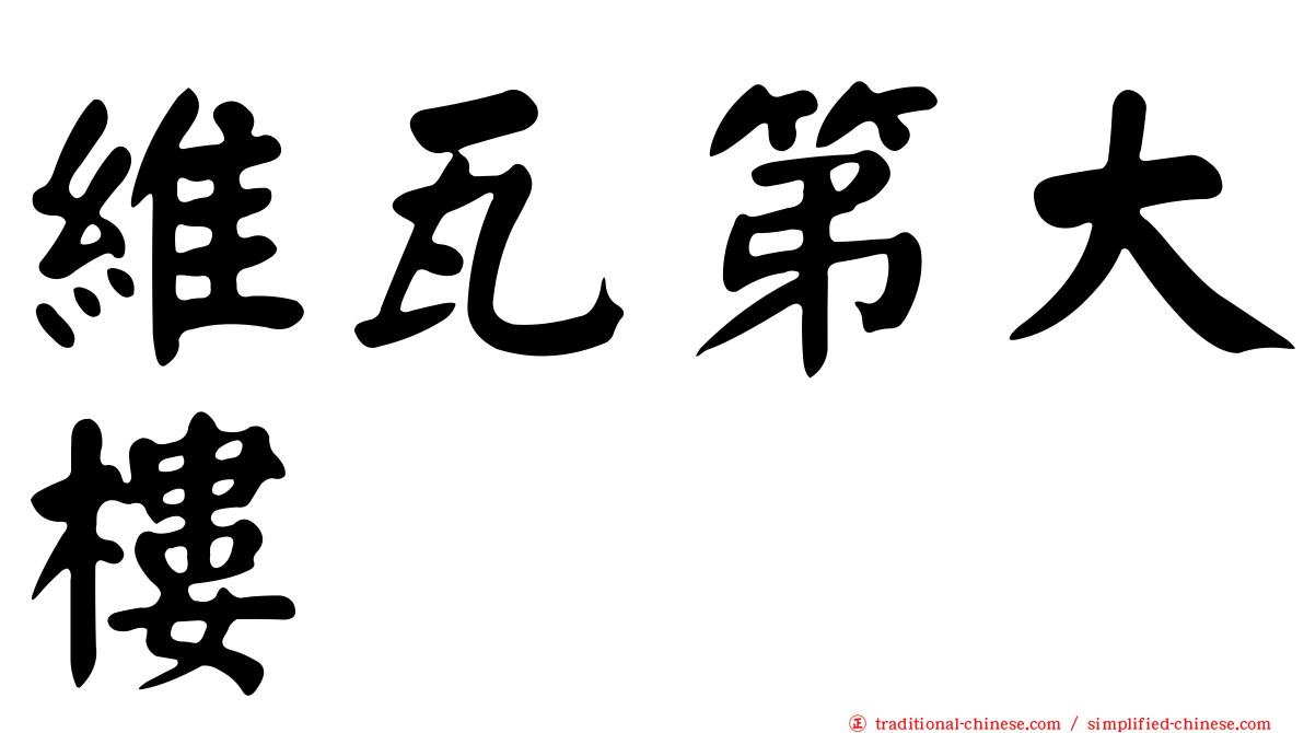 維瓦第大樓