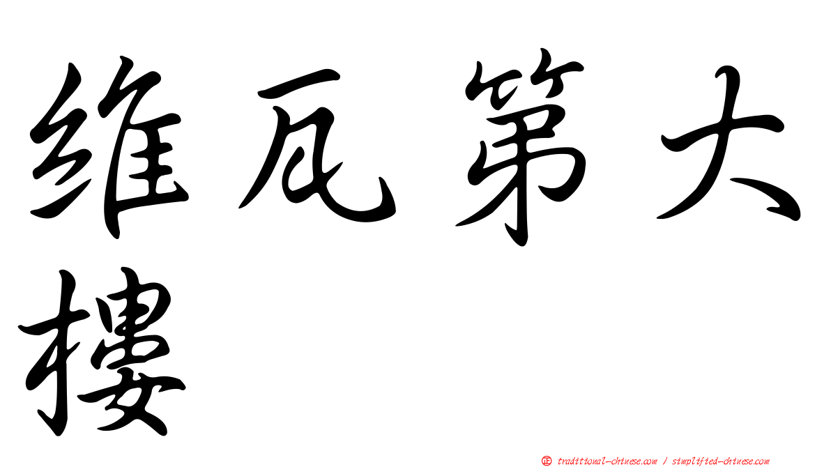 維瓦第大樓
