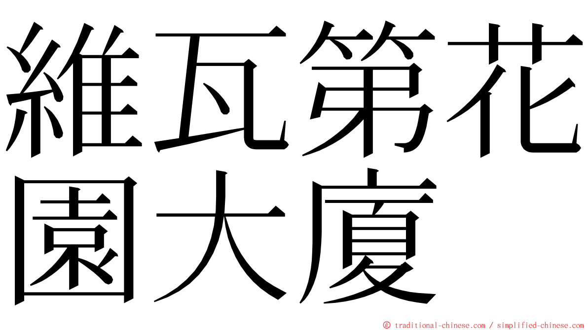 維瓦第花園大廈 ming font